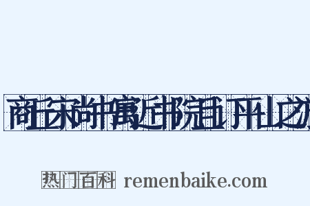 商丘宋尚书寓近书院且订平山之游是什么意思的图片